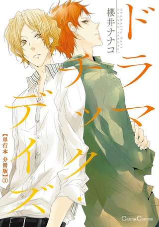 ドラマチック・デイズ【単行本 分冊版】