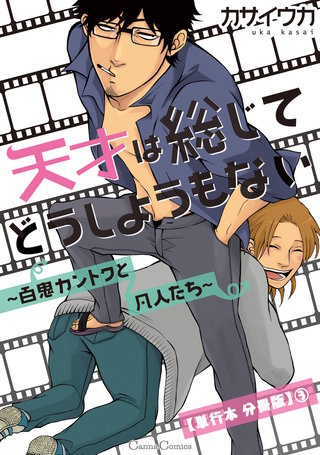 天才は総じてどうしようもない～百鬼カントクと凡人たち～【単行本 分冊版】３