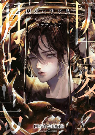 囚愛の明け烏　－センチネルバース－【単行本 分冊版】
