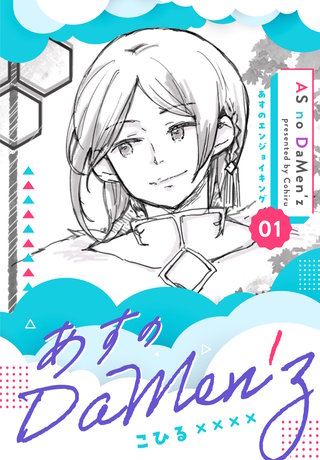 あすのDaMen'z