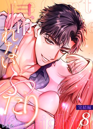 8巻  〜完結編〜