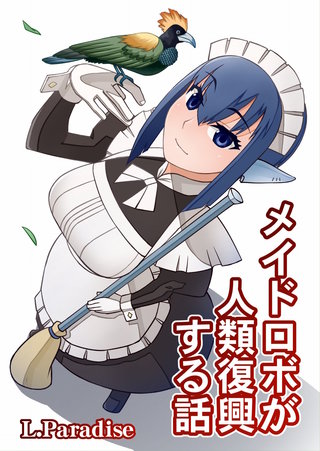 メイドロボが人類復興する話