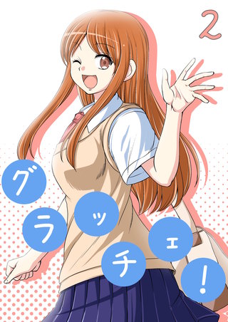 グラッチェ！(2)