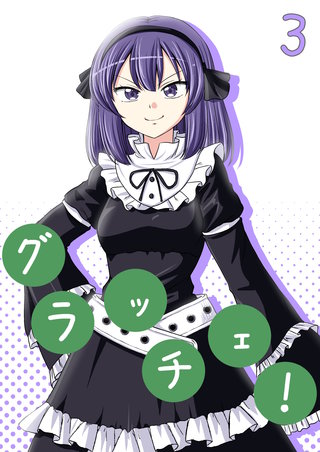 グラッチェ！(3)