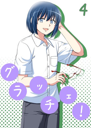 グラッチェ！(4)