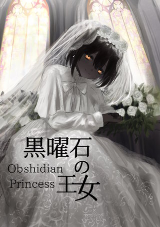 黒曜石の王女