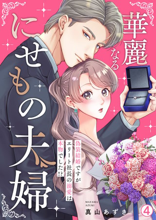 華麗なるにせもの夫婦～偽装結婚ですがエリート社長の溺愛は本物でした!?～(4)