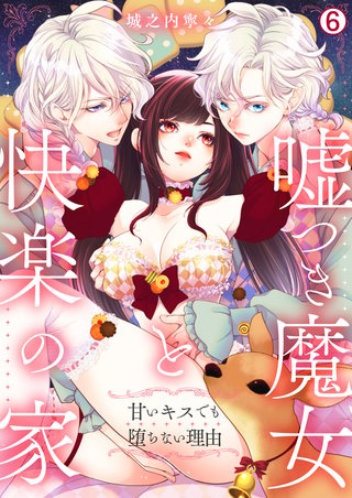 嘘つき魔女と快楽の家～甘いキスでも堕ちない理由～(6)
