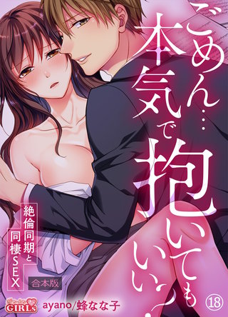 ごめん…本気で抱いてもいい？～絶倫同期と同棲SEX～【合本版】(18)