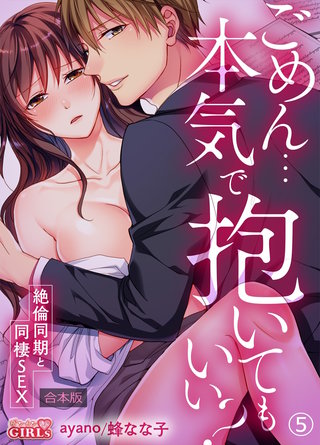 ごめん…本気で抱いてもいい?~絶倫同期と同棲SEX~【合本版】(5)