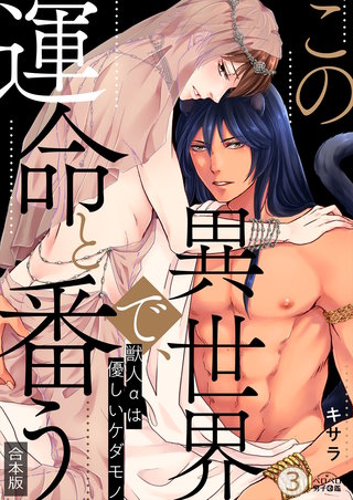 この異世界で、運命と番う～獣人αは優しいケダモノ～【合本版】【加筆修正版】【描き下ろし付き】(3)