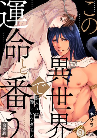 この異世界で、運命と番う～獣人αは優しいケダモノ～【合本版】【加筆修正版】【描き下ろし付き】(9)