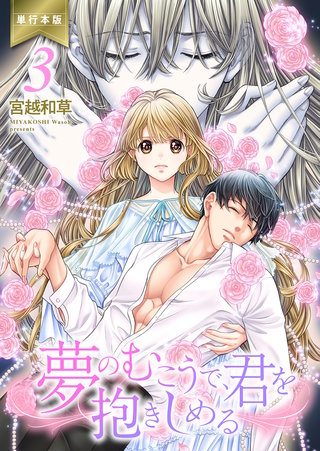 夢のむこうで、君を抱きしめる【単行本版】 3