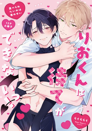 食べられたいのは君のせい【12P小冊子】