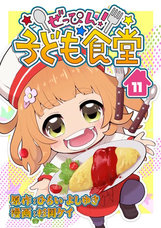 ぜっぴん！子ども食堂（11）