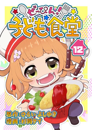 ぜっぴん！子ども食堂（12）