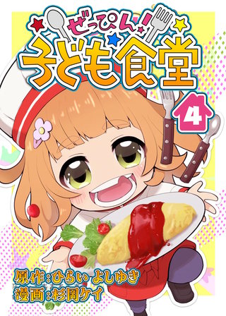 ぜっぴん！子ども食堂（４）