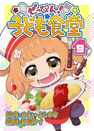 ぜっぴん！子ども食堂（9）