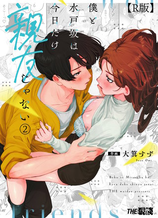 僕と水戸坂は、今日だけ親友じゃない（２）【R版】