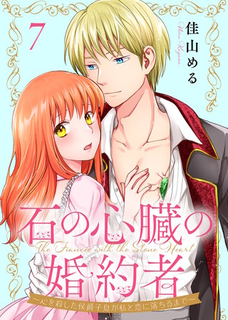 石の心臓の婚約者～心を殺した侯爵子息が私と恋に落ちるまで～（7）