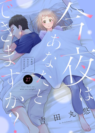 今夜はあなたとできますか？（２７）