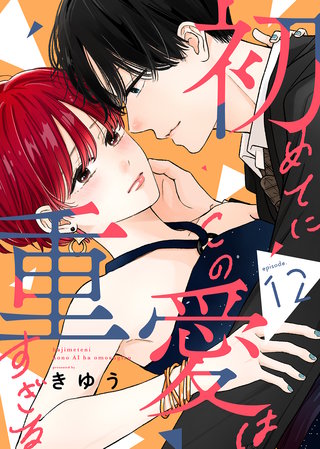 初めてにこの愛は重すぎる（１２）