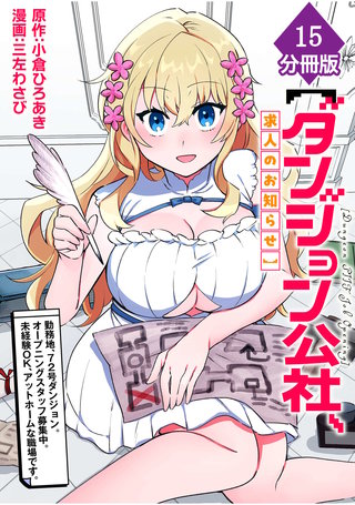 【ダンジョン公社、求人のお知らせ】勤務地、72号ダンジョン。オープニングスタッフ募集中。未経験OK、アットホームな職場です。【分冊版】（15）