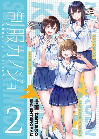 制服カノジョ（2）【電子単行本】