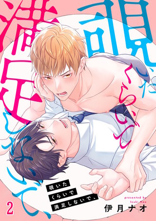 覗いたくらいで満足しないで、2