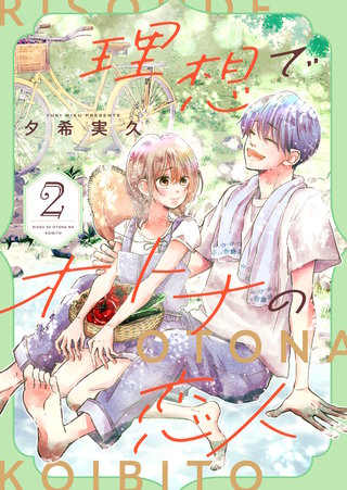 理想でオトナの恋人【合冊版】(2)