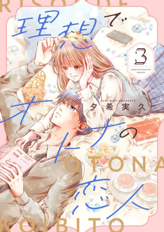 理想でオトナの恋人【合冊版】(3)