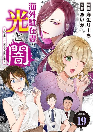 海外駐在妻の光と闇～シタ妻とサレ妻とサレかけた妻～ 分冊版(19)