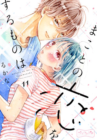 まことの恋をするものは ベツフレプチ(11)