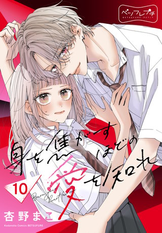 身を焦がすほどの愛を知れ ベツフレプチ(10)