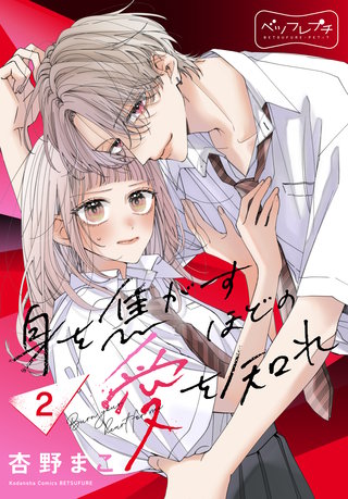 身を焦がすほどの愛を知れ ベツフレプチ(2)