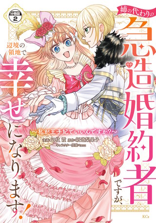 姉の代わりの急造婚約者ですが、辺境の領地で幸せになります！ ～私が王子妃でいいんですか？～ 分冊版(2)