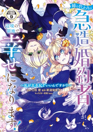 姉の代わりの急造婚約者ですが、辺境の領地で幸せになります！ ～私が王子妃でいいんですか？～ 分冊版(9)