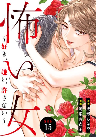 怖い女 ～好き、嫌い、許さない～ 分冊版(15)