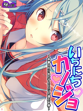 いちにちカノジョ ～本番ＯＫ！？あの子とヒミツの逢引き券～