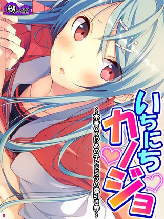 いちにちカノジョ ～本番ＯＫ！？あの子とヒミツの逢引き券～(8)