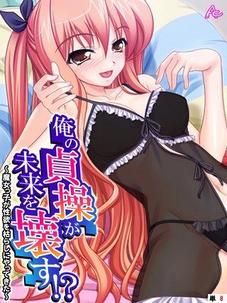 俺の貞操が未来を壊す！？ ～魔女っ子が性欲を枯らしにやってきた～　（単話）(8)