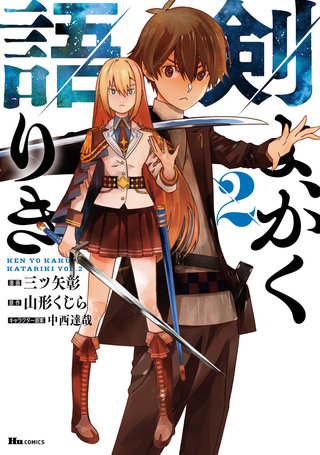 剣よ、かく語りき　２