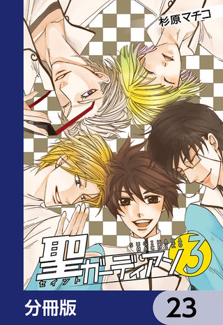 聖ガーディアン【分冊版】　23