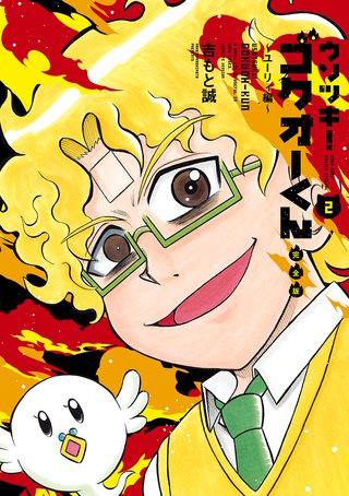 ウソツキ！ゴクオーくん完全版(2)
