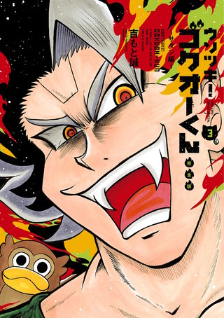 ウソツキ！ゴクオーくん完全版(3)