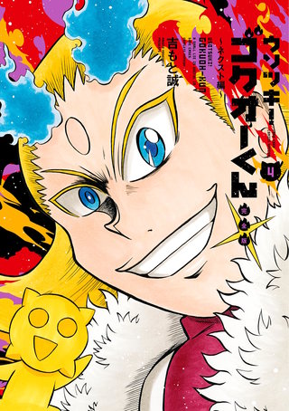 ウソツキ！ゴクオーくん完全版(4)
