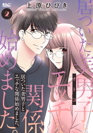 居ついた美男子（オトコ）とエッチな関係始めました。(2)