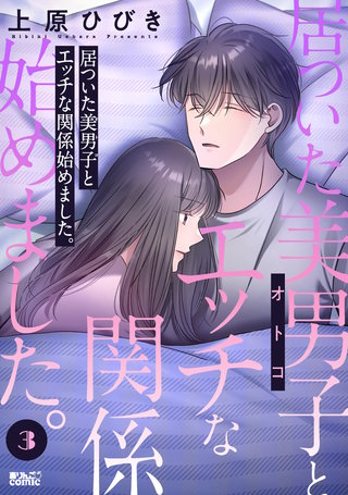 居ついた美男子（オトコ）とエッチな関係始めました。(3)