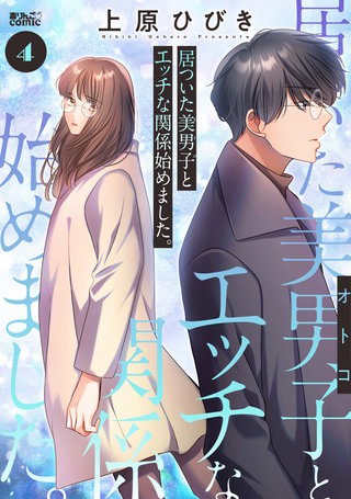 居ついた美男子（オトコ）とエッチな関係始めました。(4)