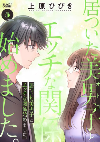 居ついた美男子（オトコ）とエッチな関係始めました。(5)